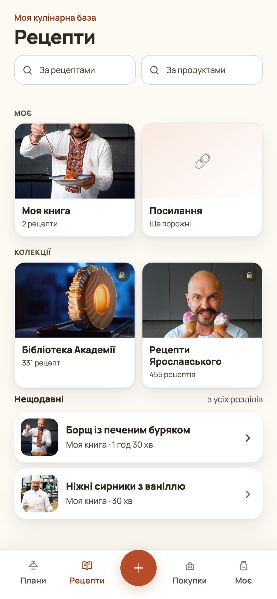 Розділ «Колекції» в застосунку з рецептами Ярославського