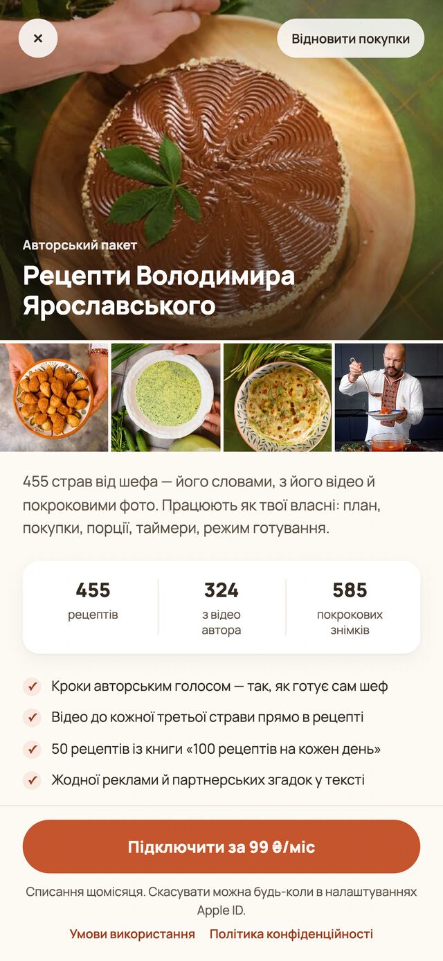 Екран підписки «Рецепти Володимира Ярославського» в застосунку: 99 гривень на місяць